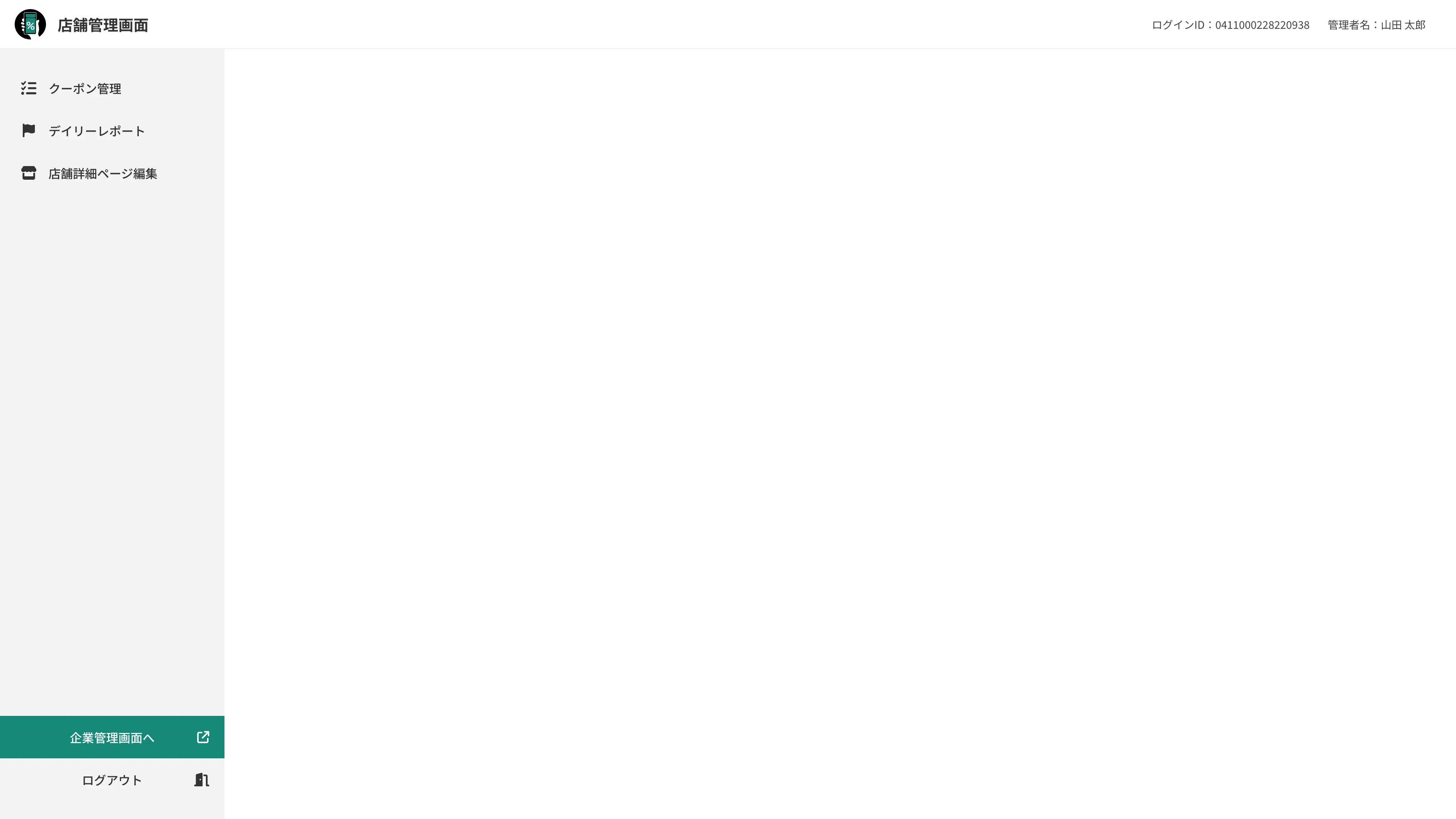 店舗管理画面