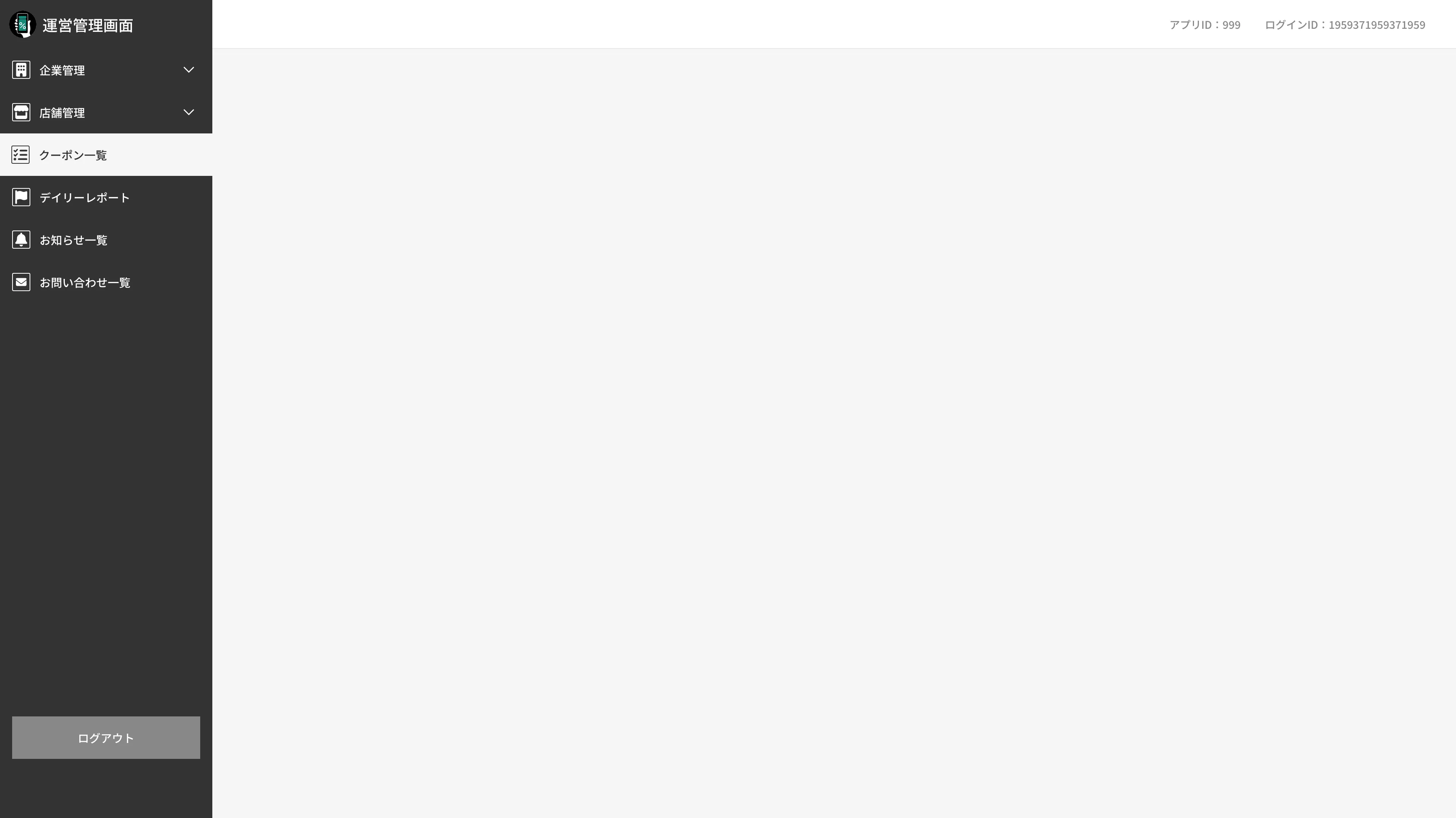 運営管理画面